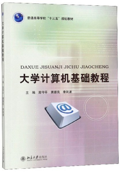 大学计算机基础教程/普通高等学校“十三五”规划教材 高守平 龚德良 李剑波 北京大学出版社 9787301303139 正版旧书