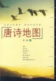 唐詩(shī)地圖 吳真 南方日?qǐng)?bào)出版社 9787806522189 正版舊書