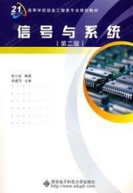 高等学校信息工程类“十二五”规划教材：信号与系统（第2版）