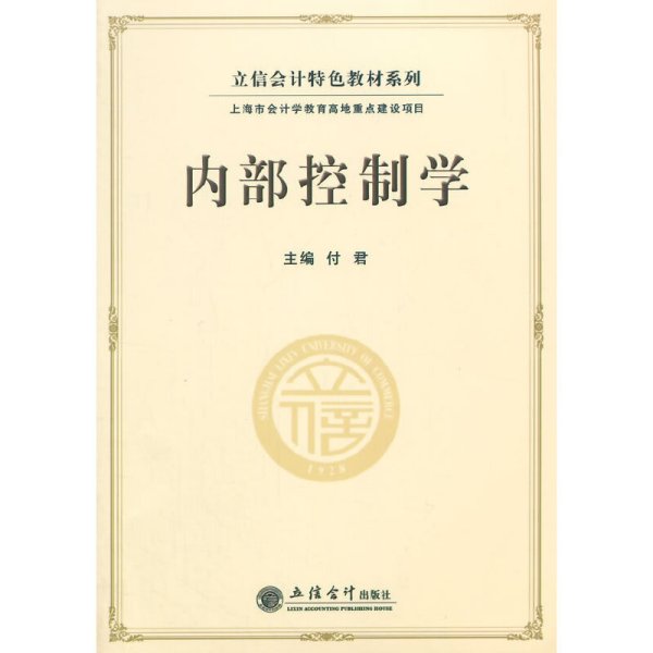 立信会计特色教材系列：内部控制学