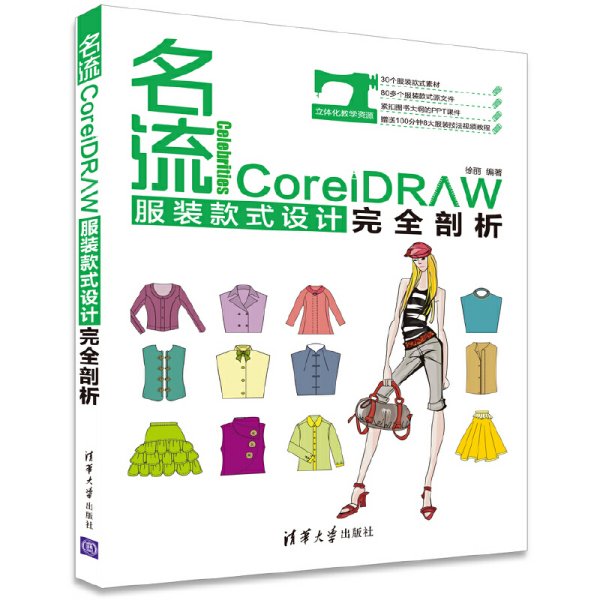 名流-CorelDRAW服装款式设计完全剖析 徐丽 清华大学出版社 9787302461388 正版旧书