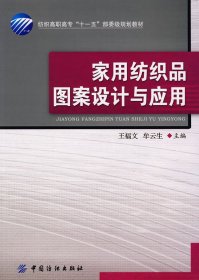 家用纺织品图案设计与应用 王福文 牟云生 中国纺织出版社 9787506449328 正版旧书