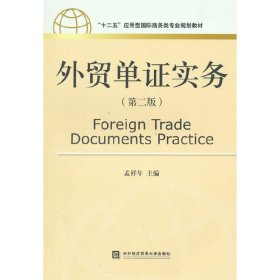 外贸单证实务(第二版第2版) 孟祥年 对外经济贸易大学出版社 9787566313362 正版旧书