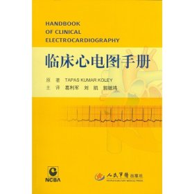 临床心电图手册 库勒 人民军医出版社 9787509175613 正版旧书