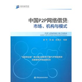 中国P2P网络借贷：市场、机构与模式