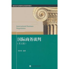 国际商务谈判(英文版) 周杏英 著 对外经济贸易大学出版社 9787566324566 正版旧书