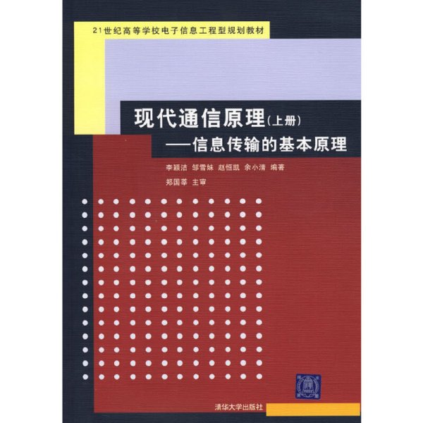 现代通信原理——信息传输的基本原理(上册) 李颖洁 清华大学出版社 9787302137771 正版旧书