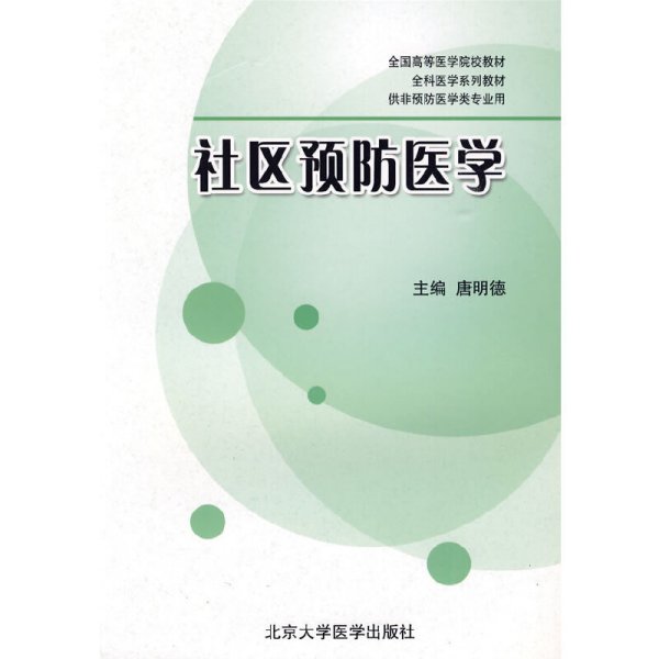 全国高等医学院校教材·全科医学系列教材·供非预防医学类专业用：社区预防医学