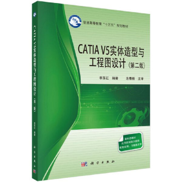 CATIA V5实体造型与工程图设计(第二版第2版) 李苏红 科学出版社 9787030562753 正版旧书