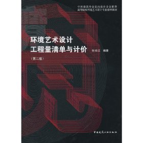 高等院校环境艺术设计专业指导教材：环境艺术设计工程量清单与计价（第2版）