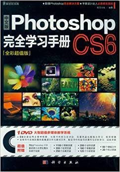 中文版Photoshop CS6完全学习手册-全彩超值版-(含1价格) 前沿文化 科学出版社 9787030359643 正版旧书