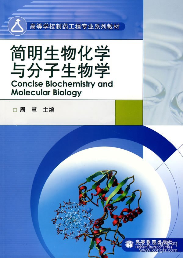简明生物化学与分子生物学 周慧 高等教育出版社 9787040186918 正版旧书