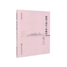 船舶與海洋工程概論 雷林 人民交通出版社 9787114144691 正版舊書(shū)
