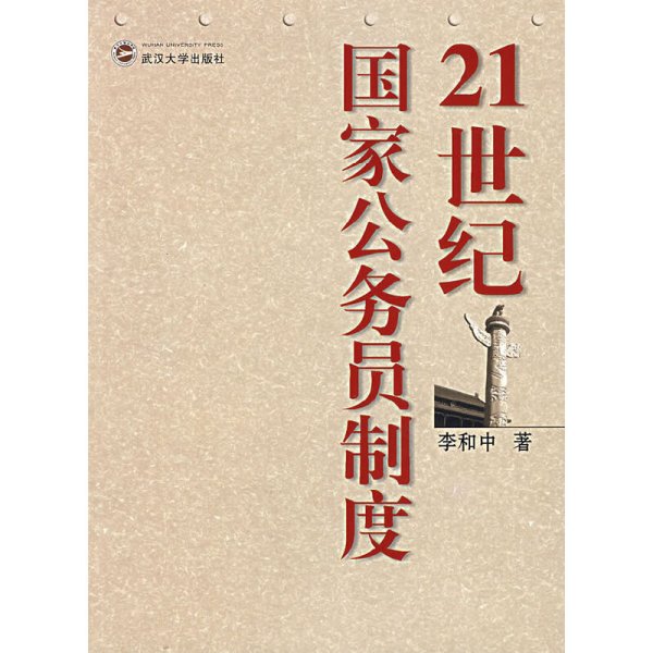 21世纪国家公务员制度 李和中 武汉大学出版社 9787307047488 正版旧书