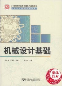 机械设计基础 王良斌 王保华 北京邮电大学出版社 9787563530359 正版旧书