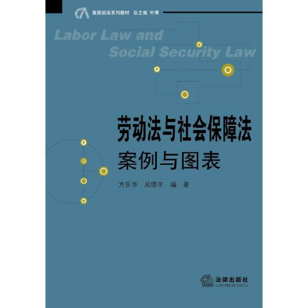 案图说法系列教材：劳动法与社会保障法·案例与图表