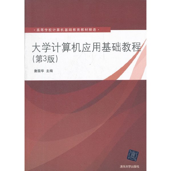 大学计算机应用基础教程(第3版第三版) 詹国华 清华大学出版社 9787302300878 正版旧书