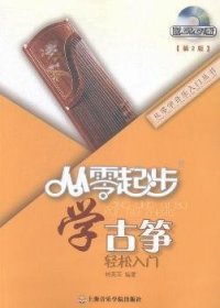 從零起步學古箏輕松入門-第2版第二版-(含) 林英蘋 上海音樂學院出版社 9787556600212 正版舊書