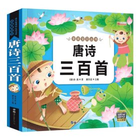 唐诗三百首（彩图注音版）/亲亲宝贝丛书