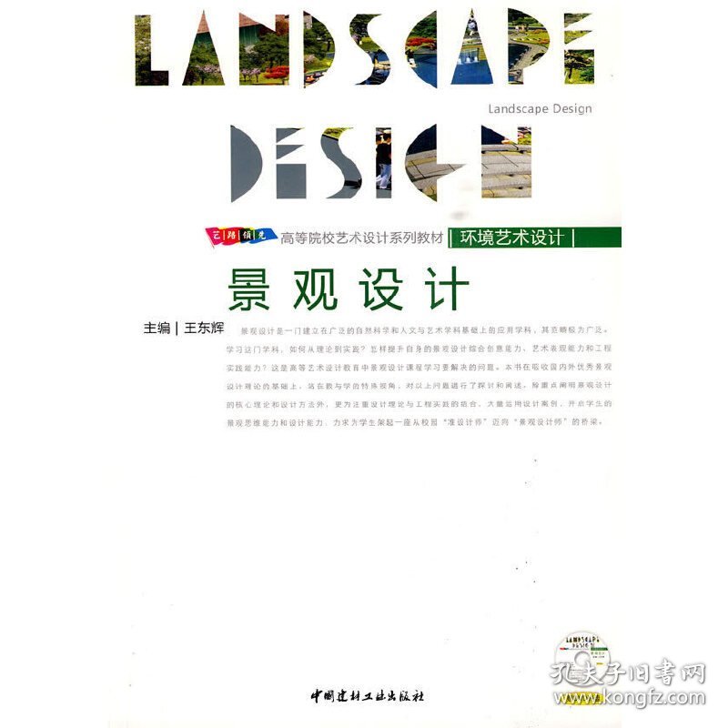 景观设计 王东辉 中国建材工业出版社 9787802275300 正版旧书