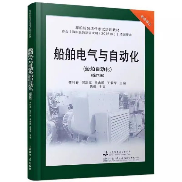 船舶电气与自动化(船舶自动化操作级轮机专业海船船员适任考试培训教材)