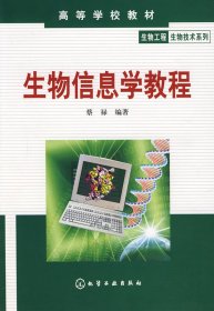 生物信息学教程 蔡禄 化学工业出版社 9787502596064 正版旧书