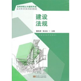 建筑法规 董良峰 东南大学出版社 9787564140700 正版旧书