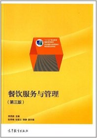 餐飲服務與管理(第三版第3版) 李賢政 高等教育出版社 9787040397857 正版舊書