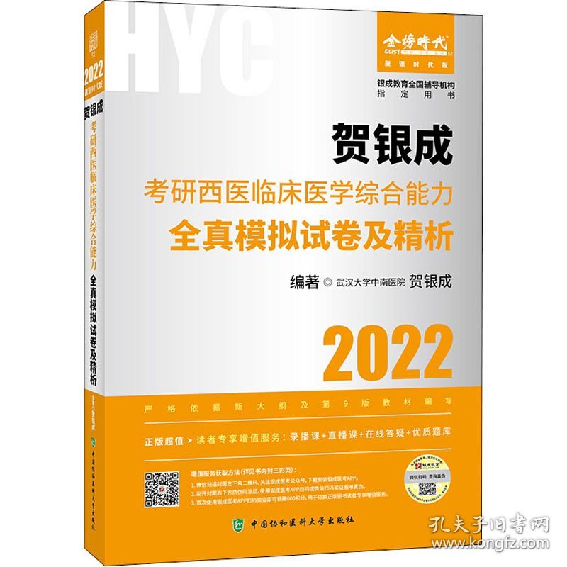 贺银成考研西医临床医学综合能力全真模拟试卷及精析 贺银成 中国协和医科大学出版社 9787567916210 正版旧书