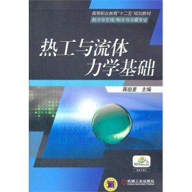 热工与流体力学基础 蒋祖星 机械工业出版社 9787111364412 正版旧书