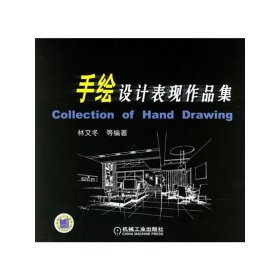 手繪設(shè)計(jì)表現(xiàn)作品集 林文冬 機(jī)械工業(yè)出版社 9787111192794 正版舊書