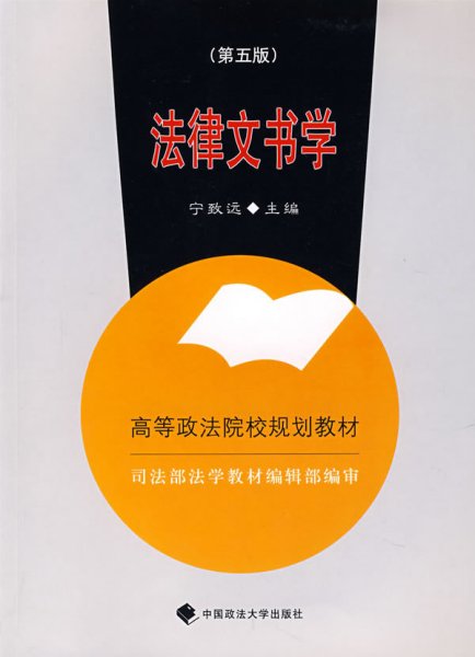 法律文书学(第五版第5版) 宁致远 中国政法大学出版社 9787562017318 正版旧书