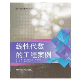 線性代數(shù)的工程案例 林蔚 哈爾濱工程大學(xué)出版社 9787566104458 正版舊書