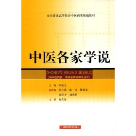 中医各家学说 李成文 上海科学技术出版社 9787532395842 正版旧书