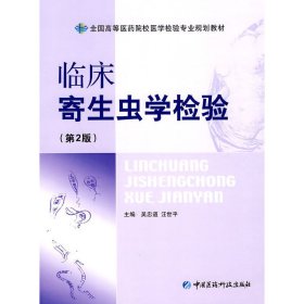临床寄生虫学检验(第2版第二版) 吴忠道 汪世平 中国医药科技出版社 9787506745352 正版旧书