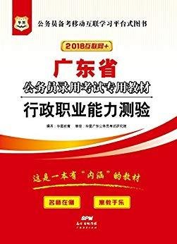 2018广东省公务员录用考试专用教材行政职业能力测验(互联网+） 华图教育 广东经济出版社 9787545445107 正版旧书