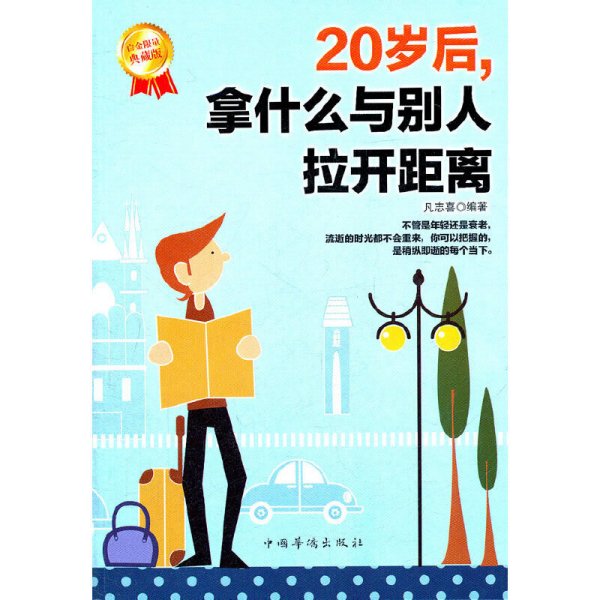 20岁后.拿什么与别人拉开距离-典藏版 凡志喜 中国华侨出版社 9787511317612 正版旧书