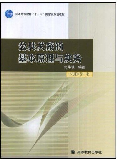 公共关系的基本原理与实务：（配学习卡）（高等教育百门精品课程精品项目）