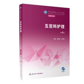 五官科护理(第4版第四版) 张秀梅,王志琼 人民卫生出版社 9787117341509 正版旧书