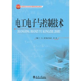 电工电子与控制技术 丁一凡 天津大学出版社 9787561838716 正版旧书