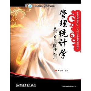 华信经管创优系列·管理科学与工程·管理统计学：基于SPSS软件应用