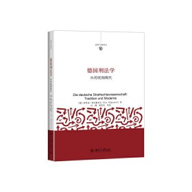 德国刑法学-从传统到现代 希尔根多夫 北京大学出版社 9787301262641 正版旧书