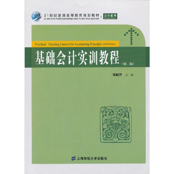 基础会计实训教程(第二版第2版) 张颖萍 上海财经大学出版社 9787564215538 正版旧书