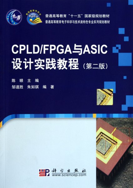 CPLD/FPGA与ASIC设计实践教程（第二版）