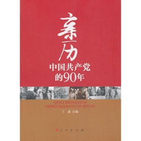 亲历中国共产党的90年 丁晨 人民出版社 9787010096438 正版旧书