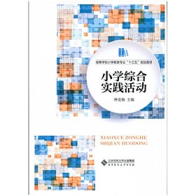 小学综合实践活动 种竞梅 北京师范大学出版社 9787303207725 正版旧书