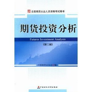 全国期货从业人员资格考试用书：期货投资分析（第2版）