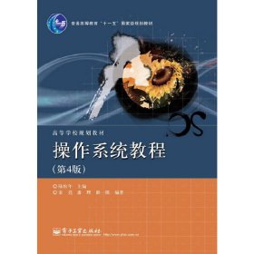 操作系統(tǒng)教程(第4版第四版) 陸松年 電子工業(yè)出版社 9787121226717 正版舊書