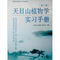 天目山植物学实习手册