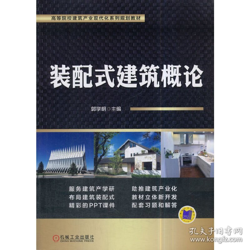 装配式建筑概论 郭学明 机械工业出版社 9787111592273 正版旧书